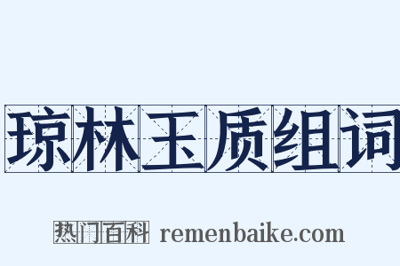琼林玉质组词是什么意思的图片